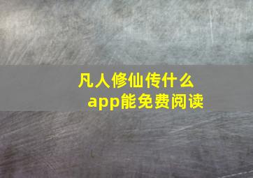 凡人修仙传什么app能免费阅读