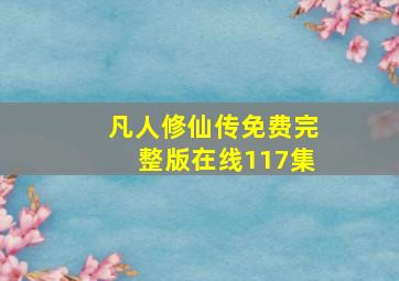 凡人修仙传免费完整版在线117集