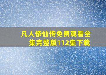 凡人修仙传免费观看全集完整版112集下载