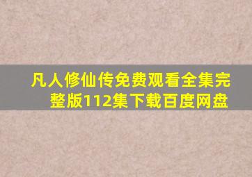 凡人修仙传免费观看全集完整版112集下载百度网盘