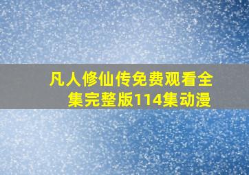 凡人修仙传免费观看全集完整版114集动漫