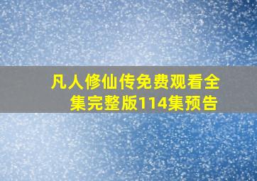 凡人修仙传免费观看全集完整版114集预告