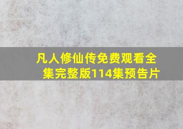 凡人修仙传免费观看全集完整版114集预告片