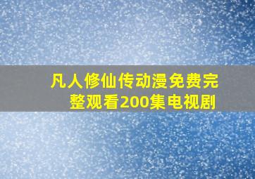 凡人修仙传动漫免费完整观看200集电视剧