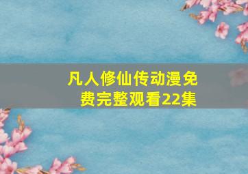 凡人修仙传动漫免费完整观看22集