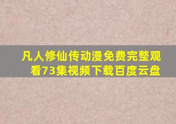 凡人修仙传动漫免费完整观看73集视频下载百度云盘