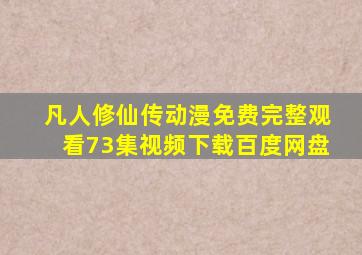 凡人修仙传动漫免费完整观看73集视频下载百度网盘