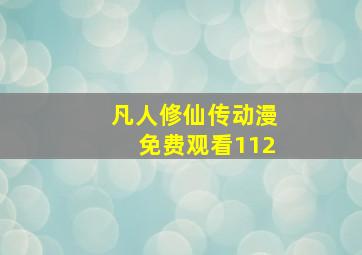 凡人修仙传动漫免费观看112