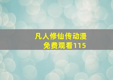 凡人修仙传动漫免费观看115