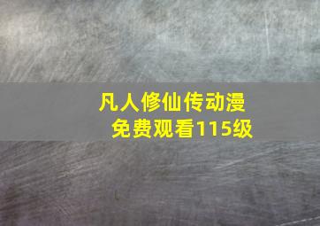 凡人修仙传动漫免费观看115级