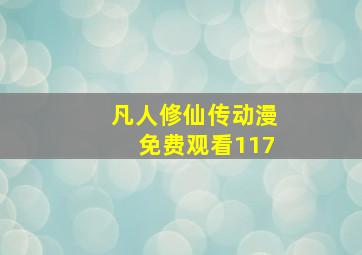 凡人修仙传动漫免费观看117