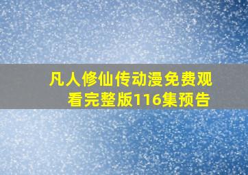 凡人修仙传动漫免费观看完整版116集预告