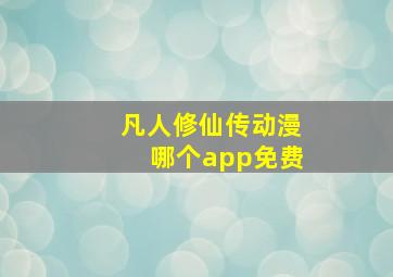 凡人修仙传动漫哪个app免费