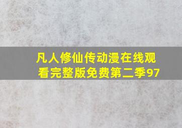 凡人修仙传动漫在线观看完整版免费第二季97