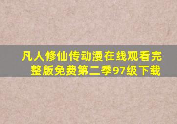 凡人修仙传动漫在线观看完整版免费第二季97级下载