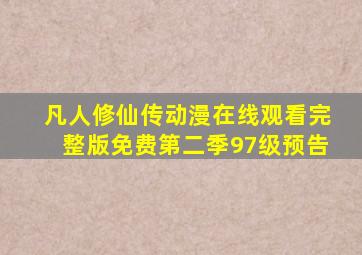 凡人修仙传动漫在线观看完整版免费第二季97级预告