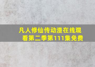 凡人修仙传动漫在线观看第二季第111集免费