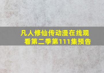 凡人修仙传动漫在线观看第二季第111集预告