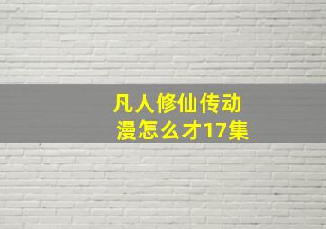 凡人修仙传动漫怎么才17集