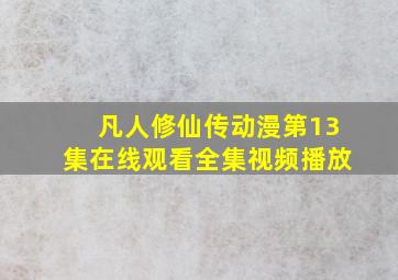 凡人修仙传动漫第13集在线观看全集视频播放