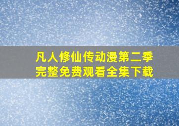 凡人修仙传动漫第二季完整免费观看全集下载