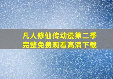 凡人修仙传动漫第二季完整免费观看高清下载