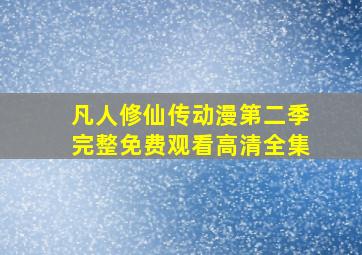 凡人修仙传动漫第二季完整免费观看高清全集