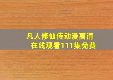 凡人修仙传动漫高清在线观看111集免费