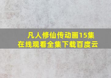 凡人修仙传动画15集在线观看全集下载百度云