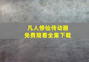 凡人修仙传动画免费观看全集下载