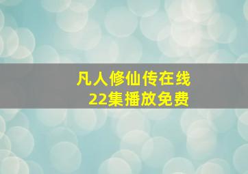 凡人修仙传在线22集播放免费