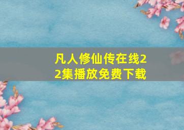 凡人修仙传在线22集播放免费下载