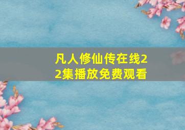 凡人修仙传在线22集播放免费观看