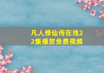 凡人修仙传在线22集播放免费视频