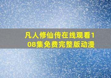 凡人修仙传在线观看108集免费完整版动漫