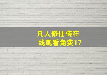 凡人修仙传在线观看免费17