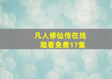 凡人修仙传在线观看免费17集