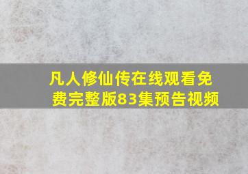 凡人修仙传在线观看免费完整版83集预告视频