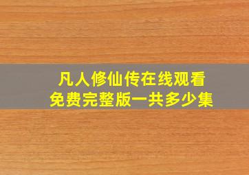 凡人修仙传在线观看免费完整版一共多少集