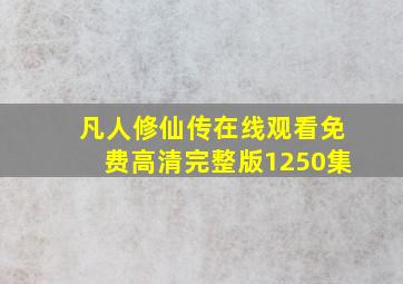 凡人修仙传在线观看免费高清完整版1250集