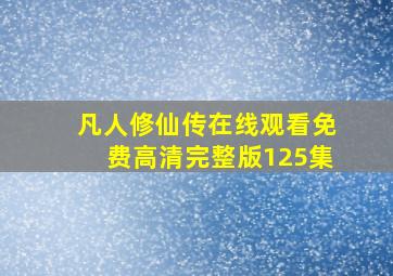 凡人修仙传在线观看免费高清完整版125集