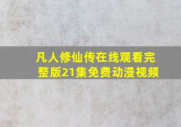 凡人修仙传在线观看完整版21集免费动漫视频