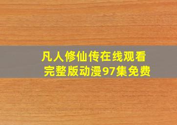 凡人修仙传在线观看完整版动漫97集免费