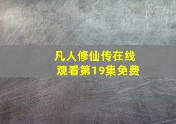 凡人修仙传在线观看第19集免费