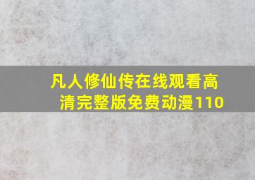 凡人修仙传在线观看高清完整版免费动漫110