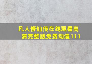 凡人修仙传在线观看高清完整版免费动漫111