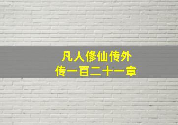 凡人修仙传外传一百二十一章