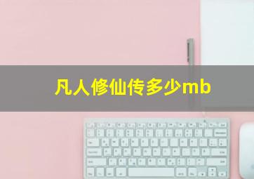 凡人修仙传多少mb