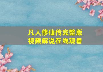 凡人修仙传完整版视频解说在线观看