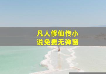 凡人修仙传小说免费无弹窗